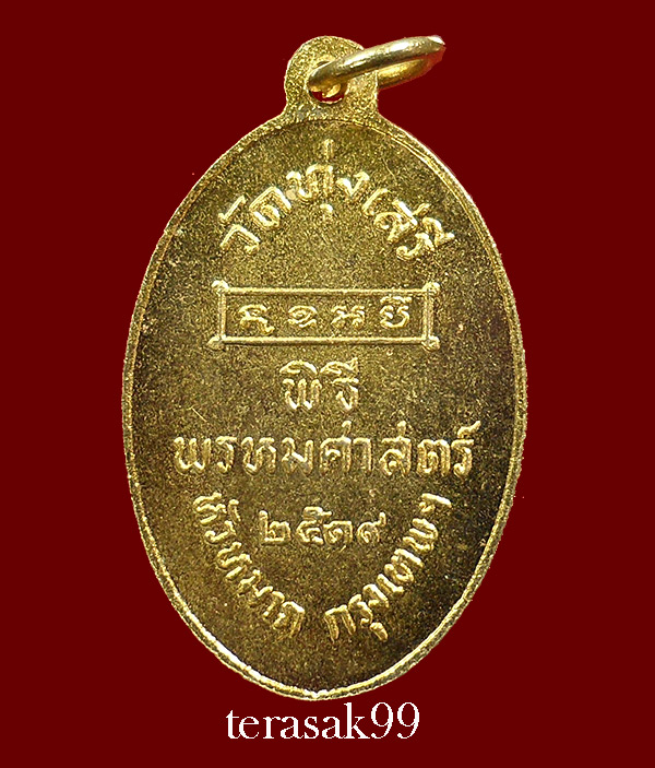 เหรียญพ่อขุนรามคำแหงมหาราช พิธีพรหมศาสตร์ อ.ชุม ไชยคีรี ปี2519 วัดทุ่งเสรี กทม.(5) - 2