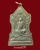 เหรียญสังฆราช ชื่น วัดบวรฯ (ในหลวงฯ ทรงเททองฯ) เนื้ออัลปาก้า ปี2507