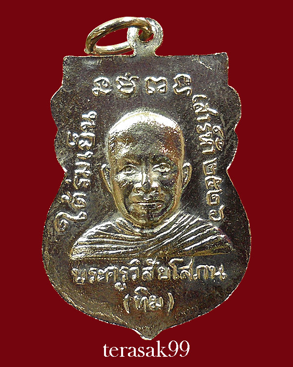 เหรียญเสมาหลวงปู่ทวด วัดช้างให้ รุ่นใต้ร่มเย็น พิธีเสาร์ห้าปี2526 (ฺ10) - 2