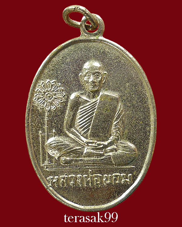 เหรียญพัดยศ หลวงพ่อขอม อนิโชภิกขุ วัดไผ่โรงวัว จ.สุพรรณบุรี - 1