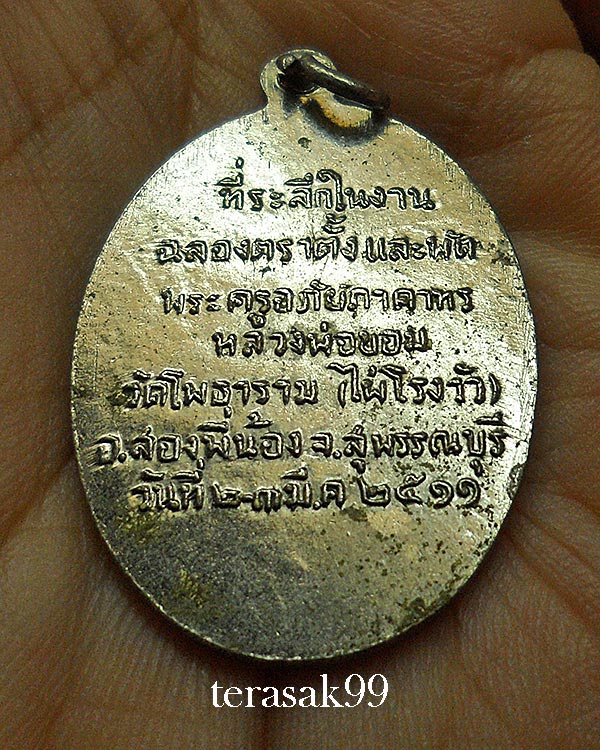 เหรียญพัดยศ หลวงพ่อขอม อนิโชภิกขุ วัดไผ่โรงวัว จ.สุพรรณบุรี - 4