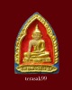 พระหลวงพ่อวัดไร่ขิง พิมพ์ซุ้มเรือนแก้ว แจกกรรมการ ปี2513 เนื้อผงปิดทอง 