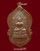 เหรียญพระพุทธมงคลรัตน์ภูมิพัฒนมหามุนี ภ.ป.ร.ในหลวงทรงพระสุหร่ายและทรงเจิม องค์ที่A6