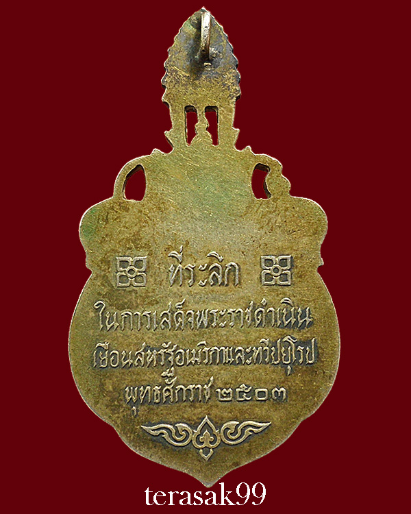เหรียญเสด็จพระราชดำเนิน สหรัฐอเมริกา-ทวีปยุโรป ปี 2503 เนื้อเงิน(องค์ที่3) - 2