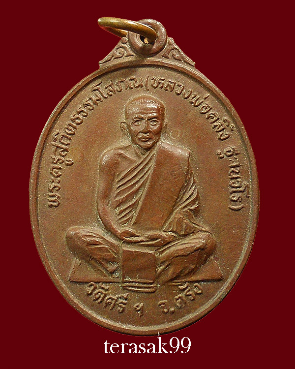 เหรียญพ่อท่านคลิ้ง ฐานวโรวัดศรีสุวรรณาราม จ.ตรัง รุ่นชนะเลิศ ปี2522 ราคาเบาๆ - 1