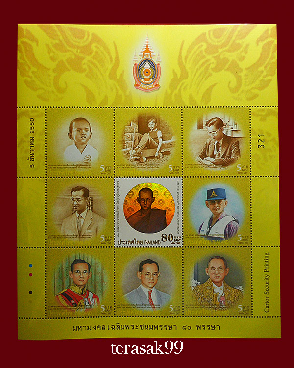 แสตมป์มหามงคลเฉลิมพระชนมพรรษา 80 พรรษา 5 ธันวาคม 2550 หมายเลข321 - 1