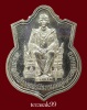 เหรียญในหลวงนั่งบัลลังก์ ฉลองครองราชย์50ปี ปี2539 เนื้อเงิน สร้าง 9,999 เหรียญ ราคาเบาๆ 