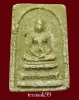 พระสมเด็จชัยมงคล อ.แก้ว วัดชิโนรส กทม. เนื้อผงฝังตะกรุด ปี2512 ราคาเบาๆ