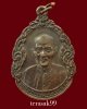 เหรียญหยดน้ำรุ่นแรก ท่านอาจารย์โง้วกิมโค้ย (อาแปะโรงสี) วัดศาลเจ้า ปี2519 เจ้าสั่วCPสร้างหายาก