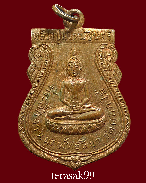 เหรียญหลวงปู่พรหมชินสีห์ ปี2515 วัดดอกไม้ ยานนาวา หลวงพ่อวงษ์ วัดปริวาสร่วมปลุกเสก (G1) - 1