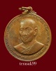 เหรียญหลวงปู่ธูป วัดแคนางเลิ้ง ปี2518 ราคาเบาๆ (1)