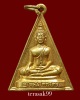เหรียญรุ่นแรก หลวงพ่อทองคำ วัดไตรมิตร เนื้อทองเหลืองกะไหล่ทอง สวยๆ(1)