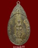 เหรียญพระสยามเทวาธิราช วัดป่ามะไฟ ปี2518 พิมพ์ใหญ่ เนื้อนวะโลหะ หายาก