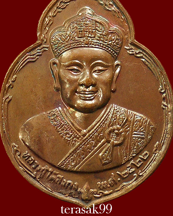 เหรียญไต่ฮงกง ปี2522 พิมพ์ใหญ่ เนื้อทองแดง หลวงปู่โต๊ะปลุกเสก(3) - 3