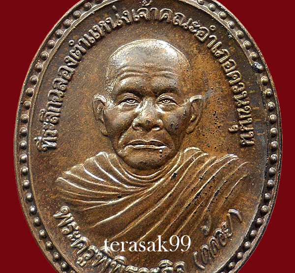 เหรียญรุ่นแรก พ่อท่านคล้อย วัดภูเขาทอง พัทลุง - 3