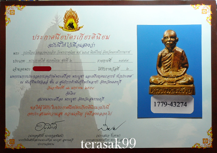 รูปเหมือนปั๊มพ่อท่านคล้าย พิมพ์ใหญ่ วัดธาตุน้อย พร้อมใบประกาศที่2 - 4