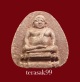 พระสังกัจจายน์ หลัง"อุ" เนื้อผงสีแดง ปี2507 หลวงปู่เฮี้ยง วัดป่าฯ ชลบุรี