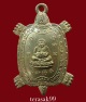 เหรียญพญาเต่าเรือน หลวงพ่อหลิว วัดไร่แตงทอง รุ่นไตรมาส ปี2536 เนื้อนวะโลหะสวยๆ