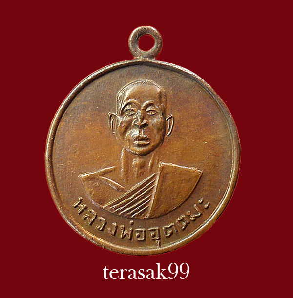 เหรียญ "รุ่น ถ." หลวงพ่ออุตตมะ วัดวังวิเวการาม จ.กาญจนบุรี - 1