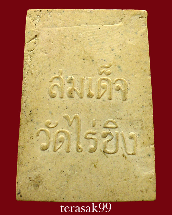 สมเด็จวัดไร่ขิง พิมพ์เล็ก ปี2515 จ.นครปฐม ราคาเบาๆ - 2