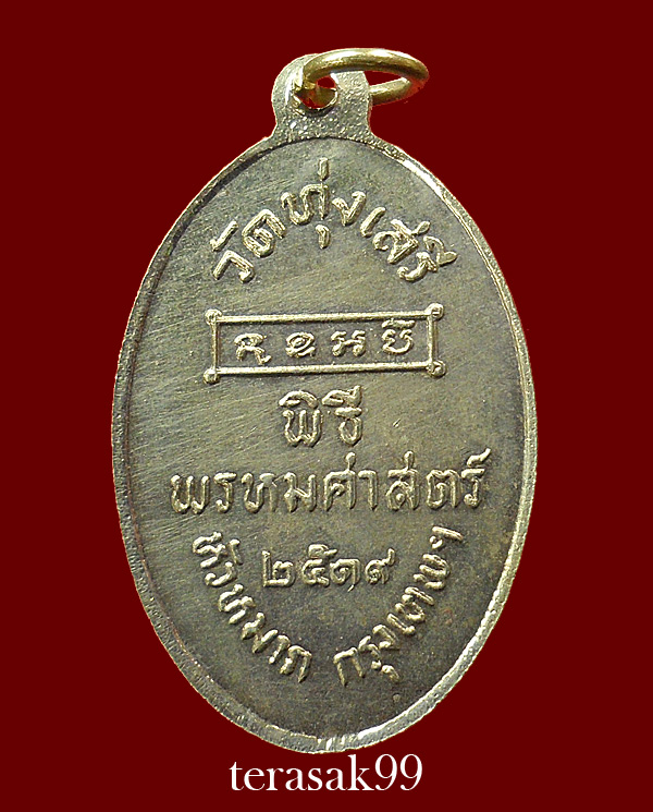 เหรียญพ่อขุนรามคำแหงมหาราช พิธีพรหมศาสตร์ อ.ชุม ไชยคีรี ปี2519 วัดทุ่งเสรี กทม.(1)  - 2