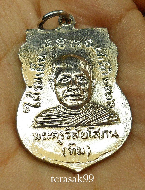 เหรียญเสมาหลวงปู่ทวด วัดช้างให้ รุ่นใต้ร่มเย็น พิธีเสาร์ห้าปี2526 (ฺ8) - 4