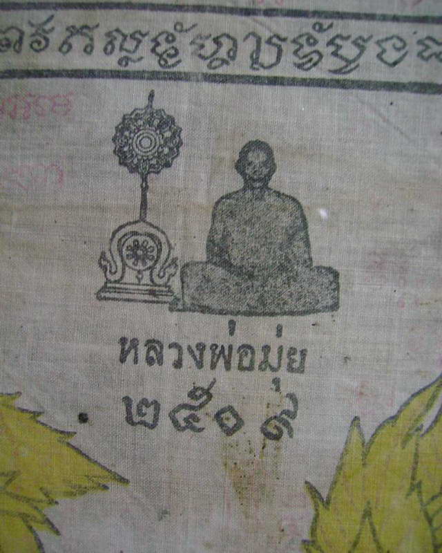 ผ้ายันต์หลวงพ่อมุ่ย วัดดอนไร่ ปี ๒๕๐๙ - 3