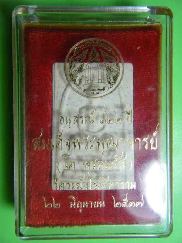 สมเด็จพระพุทธจารย์ (โต พรหฺมรํสี) สมเด็จวัดระฆังโฆสิตาราม อนุสรณ์ ๑๒๒ ปี - 1