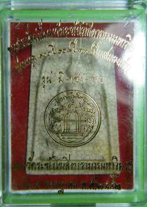 สมเด็จพระพุทธจารย์ (โต พรหฺมรํสี) สมเด็จวัดระฆังโฆสิตาราม - 3