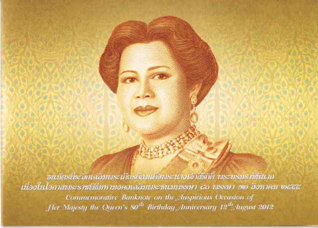 ธนบัตรที่ระลึกเฉลิมพระเกียรติสมเด็จพระนางเจ้าสิริกิติ์ ครบรอบ 80 พรรษา - 3