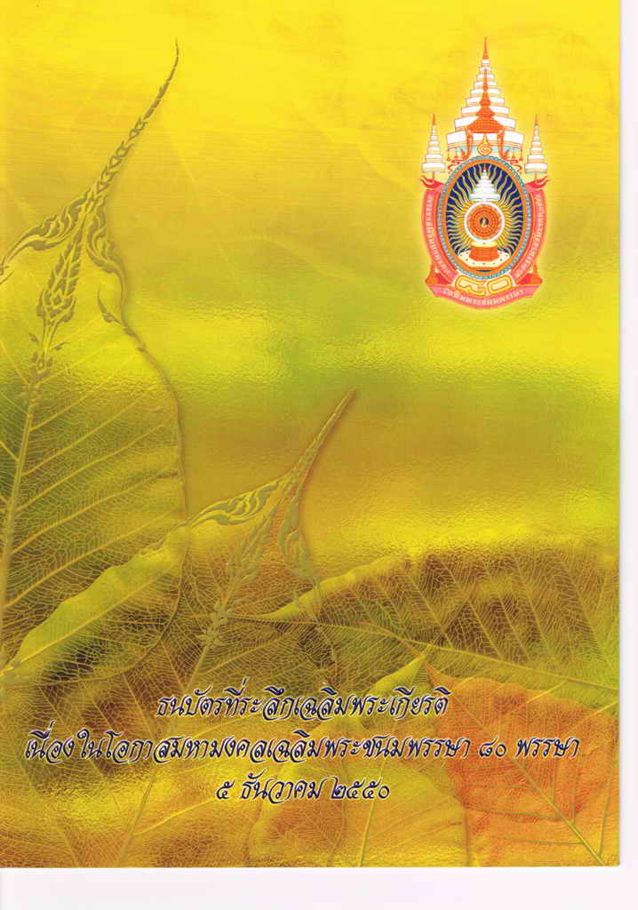 ธนบัตรที่ระลึกเฉลิมพระเกียรติ เนื่องในโอกาสมหามงคลเฉลิมพระเกียรติ ๘๐ พรรษา - 1
