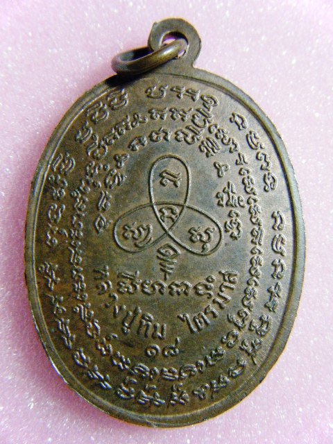 เหรียญพระนาคปรก หลวงปู่ทิม รุ่นไตรมาส พิมพ์อุสั้น ปี 2518 - 2