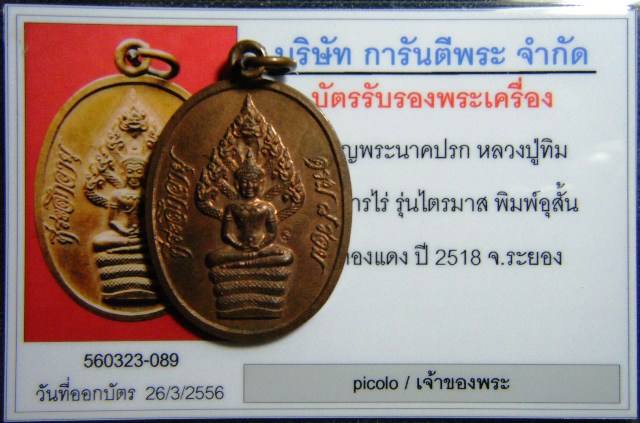 เหรียญพระนาคปรก หลวงปู่ทิม รุ่นไตรมาส พิมพ์อุสั้น ปี 2518 - 5