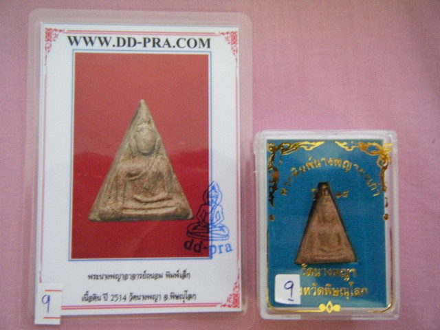 พระนางพญา วัดนางพญา จ.พิษณุโลก ปี2514 พิมพ์เล็กสังฆาฎิ หลังยันต์ดวง - 4