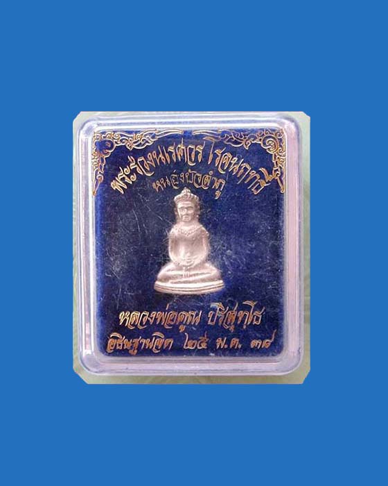 @^-^@พระร่วงนเรศวรโรจนฤทธิ์ เนื้อเงิน จ.หนองบัวฯ หลวงพ่อคูณ ปริสุทโธ +กล่องเดิม@^-^@ - 3