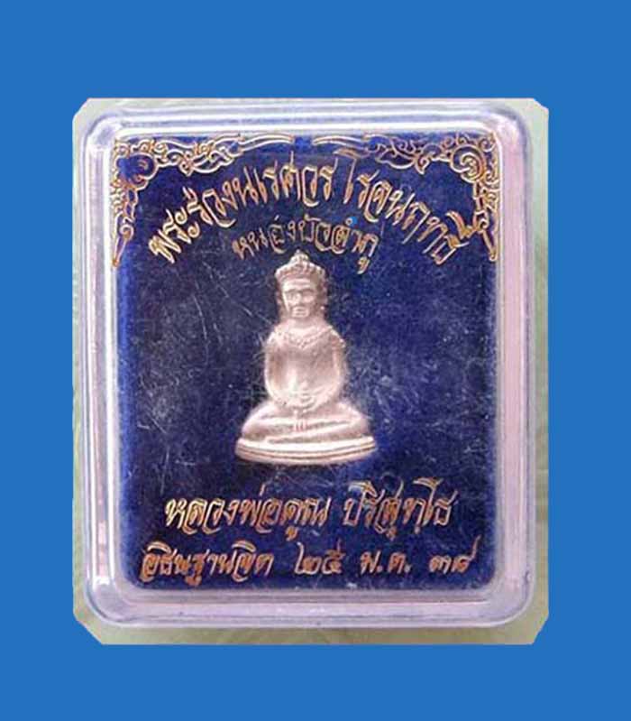 @^-^@พระร่วงนเรศวรโรจนฤทธิ์ เนื้อเงิน จ.หนองบัวฯ หลวงพ่อคูณ ปริสุทโธ +กล่องเดิม@^-^@ - 3