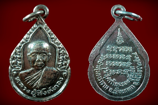 เหรียญหลวงปู่สิงห์ทอง ปภากโร รุ่น สุดท้ายฉลองพระอุโบสถ (เนื้อเงิน) ปี ๒๕๓๙ วัดป่าสุนทราราม จ ยโสธร - 3