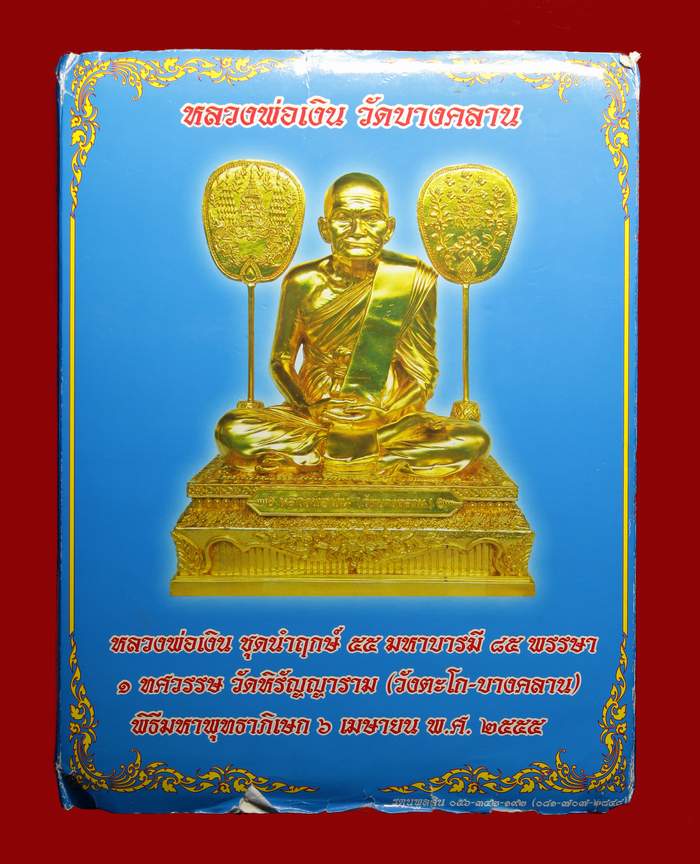 หลวงพ่อเงิน "ชุดกรรมการ" วัดบางคลาน รุ่น 55 มหาบารมี 85 พรรษา จำนวน 15 องค์ (ชุดนวะ พิมพ์นิยม) - 4