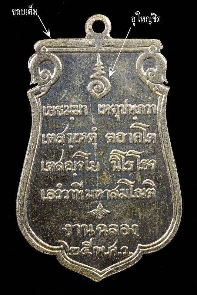เหรียญเสมา พระพุทธ 25 ศตวรรษ...เนื้ออาปาก้า แขนโต ข้างฉลุ ขอบเต็ม นิยมสุด พร้อมการ์ดเดิม หายากมากครั - 2