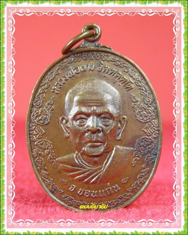 เหรียญผจญภัย หลวงพ่อผาง - 1
