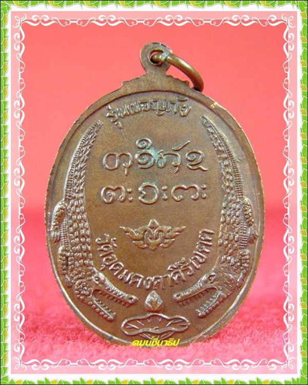 เหรียญผจญภัย หลวงพ่อผาง - 2