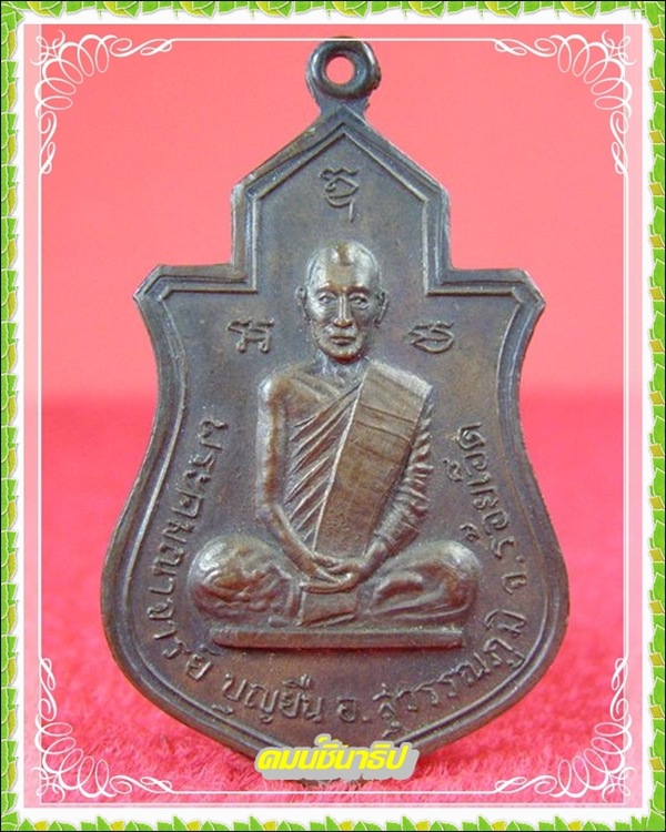 เหรียญพระคมณาจารย์ บุญยืน - 1