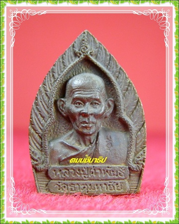 เหรียญหล่อเจ้าสัว หลวงปู่คำพันธ์ - 2