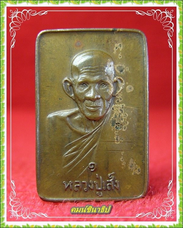 เหรียญหลวงปู่เส็ง วัดบางนา - 1