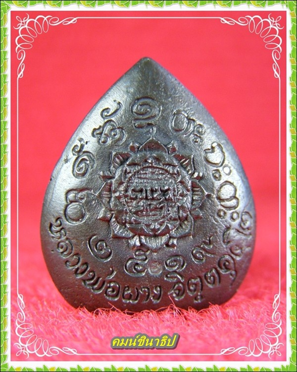 รูปเหมือนหลังใบโพธิ์ หลวงพ่อผาง วัดอุดมคงคาคีรีเขต - 3