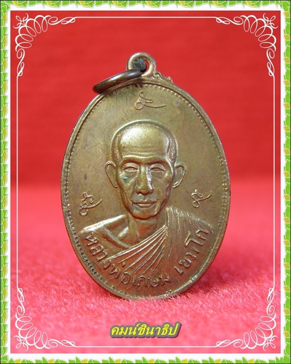 เหรียญหลวงพ่อเกษม เขมโก - 1