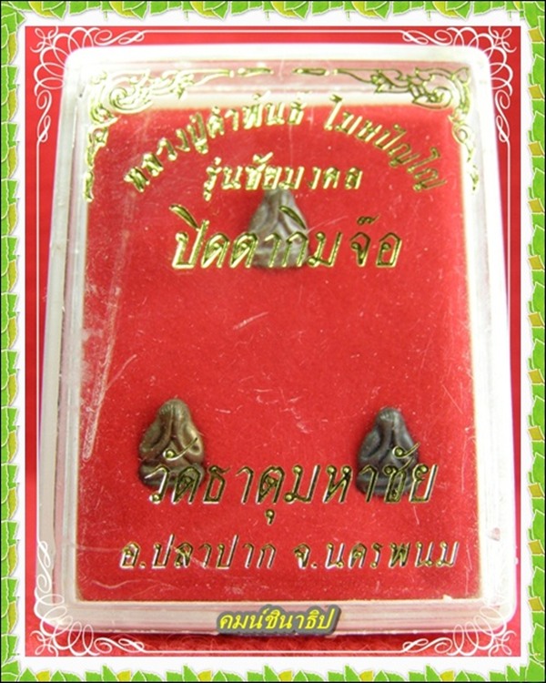 หลวงปู่คำพันธ์ โฆษปัญโญ - 2