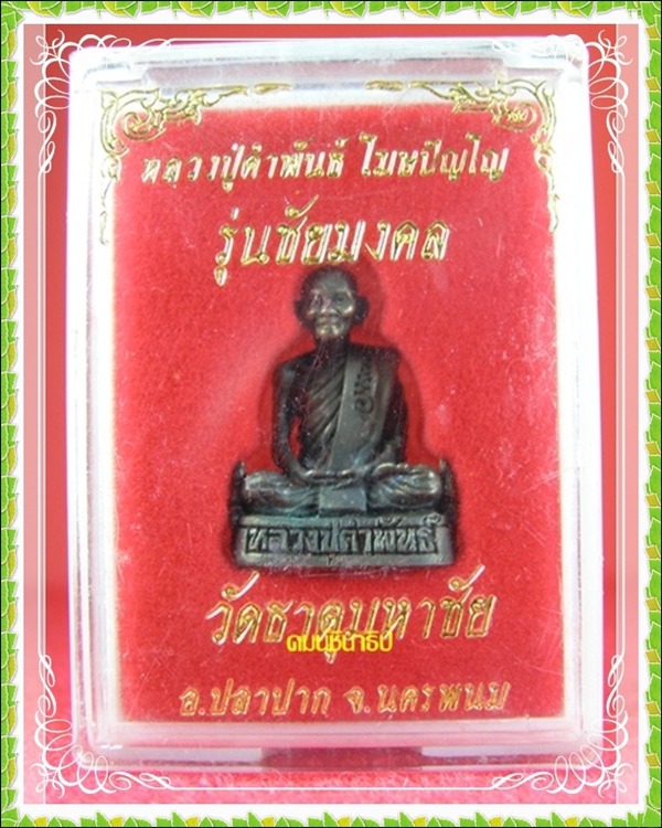 รูปเหมือนชัยมงคล หลวงปู่คำพันธ์ - 4