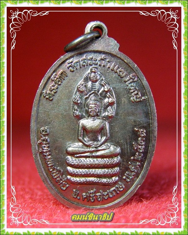 เหรียญหลวงปู่เครื่อง สุภัทโท วัดสระกําแพงใหญ่ จ.ศรีสะเกษ ปี ๒๕๓๘ - 2