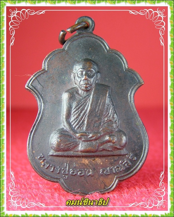 หลวงปู่อ่อน ญาณสิริ วัดป่านิโครธาราม รุ่น๒  - 1